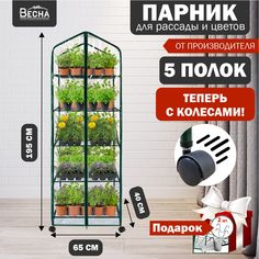 Парник для рассады ТПК Весна c 5 полками, в комплекте с чехлом-пленкой на колёсах