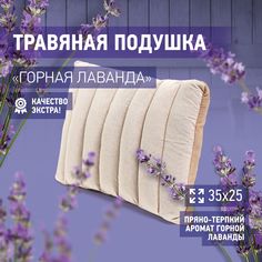 Фито-подушка Горная Лаванда 35х25 АВАН-ПАР ПТ-003