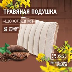 Фито-подушка Шоколадная 35х25 АВАН-ПАР ПТ-004