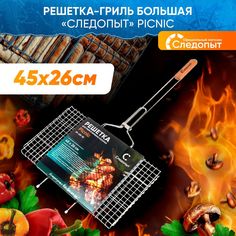 Решетка-гриль на мангал / Решетка для барбекю плоская 45х26х2 см СЛЕДОПЫТ Picnic