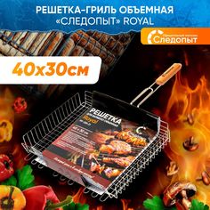 Решетка-гриль на мангал / Решетка для барбекю объемная 40х30х7 см СЛЕДОПЫТ Royal
