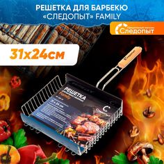 Решетка-гриль на мангал / Решетка для барбекю объемная 31х24х5,5 см СЛЕДОПЫТ Family