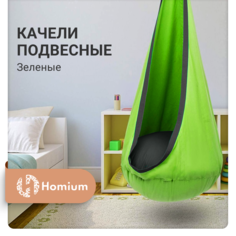 Качели-гамак Homium Кокон для дома и дачи, цвет зеленый