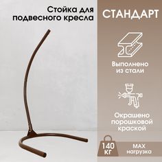 Стойка для подвесного кресла STULER Стойка 140 цвет Венге