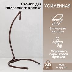 Стойка для подвесного кресла STULER Стойка 200 цвет Венге