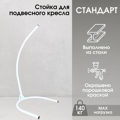 Стойка для подвесного кресла STULER Стойка 140 цвет Белый