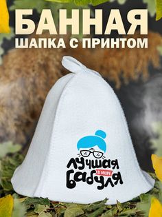 Шапка для бани AlexDrew ЛучшаяВМиреБабуля