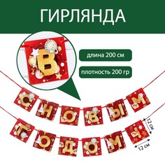 Гирлянда-растяжка C новым годом! на ленте 7755692 200 см золотистый красный No Brand