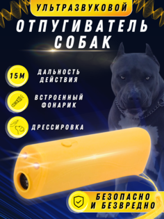Отпугиватель собак ультразвуковой с фонарем NoBrand dog_repeller радиус 10 м