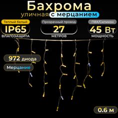 Гирлянда бахрома TEAMPROF с мерцанием 27 м, теплый белый, IP65, 220В Код: 010111