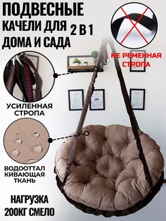 Садовые качели MAMSI-PAPSI Гамак кресло-гамак-бежевый-1-120см 120х115х50 см бежевый