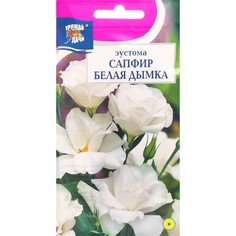 Семена эустома Урожай удачи Белая Дымка 7643525-2p 2 уп.