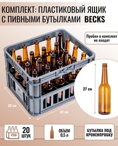 Ящик пластиковый + Бутылка пивная Becks под кронен пробку, 0.5 л, коричневая, 20 шт Brendimaster