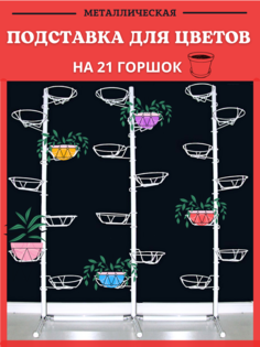 Подставка для кашпо, цветов и растений Трио напольная на 21 горшок h 125 см ширина 95 см No Brand