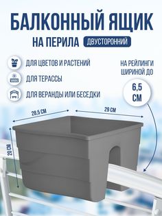 Ящик на перила балкона Form Plastic Fala FP2488014, 11 литров, темно-серый, 1 шт.