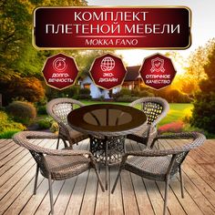 Комплект плетеной мебели МОККА FANO, стол обеденный, круглый, 4 кресла, темно-коричневый Mokka