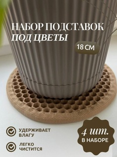 Подставка-коврик под цветы autozoom AZ-0829 диаметр 18 см 4 шт цвет бежевый