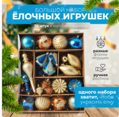 Елочные игрушки SXLT Company 4372985470548940 70 шт