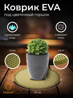 Подставка для цветов ТРОКОТ TR3112-373 Trokot