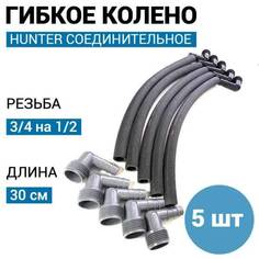 Гибкое соединительное колено - 30 см, 3/4 на 3/4 - 5 шт. для автополива Hunter