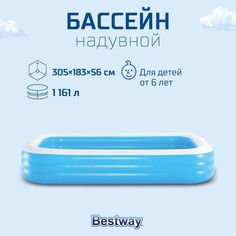 Надувной семейный бассейн, 305 х 183 х 56 см, 1161 л, Bestway 54009