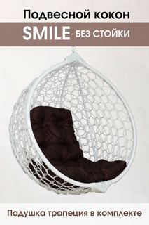 Подвесное кресло белое Stuler Smile ажур коричневая подушка