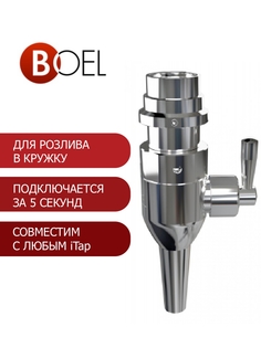 Переходник G-connector BOEL для розлива в бокал через пеногаситель iTap