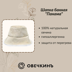 Шапка для бани Овечкинъ sauna_hat_beige_panama onesize