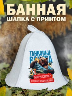 Шапка для бани AlexDrew ТанкВойскаМедведь