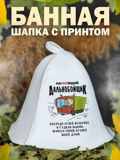 Шапка для бани AlexDrew Дальнобойщик1