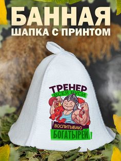 Шапка для бани AlexDrew ТренерВсеяРуси