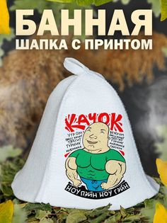 Шапка для бани AlexDrew КачокНПНГ
