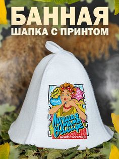 Шапка для бани AlexDrew ЛучшаяМамаВМире