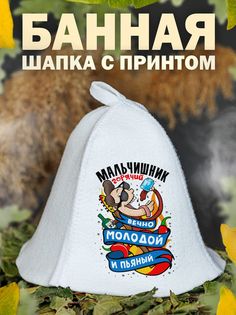 Шапка для бани AlexDrew 123МальчМолодойПьяный