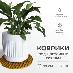Коврик поддон под цветочный горшок EVA PROFY горчичный 20 см 4 шт