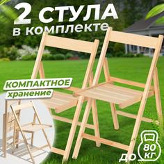 Стул складной Betula СТАНДАРТ деревянный со спинкой, 2 шт