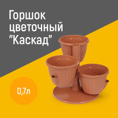 Горшок цветочный , Альтернатива , Каскад , 0,7л