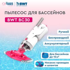 Пылесос Kokido BWT BC30 аккумуляторный для бассейна, беспроводной
