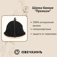 Шапка для бани Овечкинъ sauna_hat_brown onesize