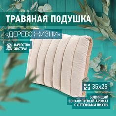 Фито-подушка Дерево Жизни 35х25 АВАН-ПАР ПТ-008