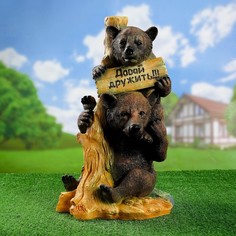 Садовая фигура "Медведь "Давай дружить!" 55х34см Хорошие сувениры
