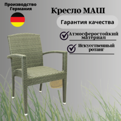 Кресло садовое Konway Maui КN-2074 ротанг кварц 88х57х54 см
