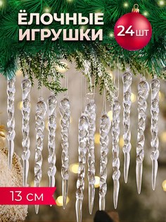 Игрушки на елку сосульки Комфик 24 шт прозрачные