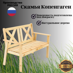 Скамейка садовая ФОТОН Копенгаген двухместная неокрашенная 115х61х86