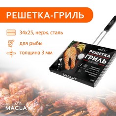 Решётка гриль Maclay Premium 9667362 57х34х25 см, для рыбы, двойная, нержавеющая сталь