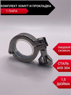 Комплект Хомут и прокладка на кламп NoBrand 1,5 дюйма 1 шт