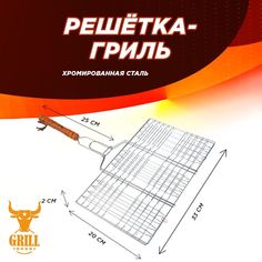 Решетка-гриль Grillboom хромированная 470 х 340 х 200 мм