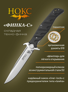 Нож складной Нокс 342-100406 Финка-С, универсальный складной фолдер, сталь D2