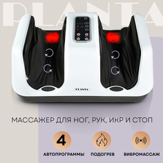 Массажер для ног Planta MF-4W Massage Bliss