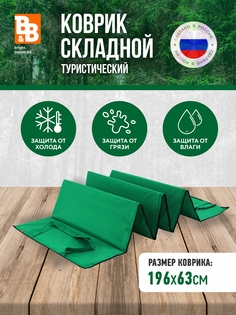 Коврик B&B bright.balanced складной туристический 194х63 зеленый
